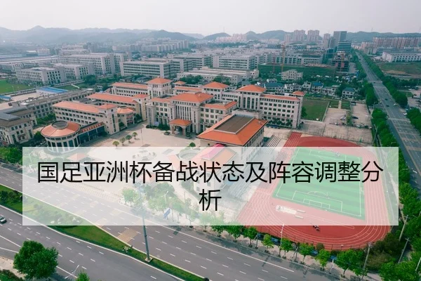 国足亚洲杯备战状态及阵容调整分析