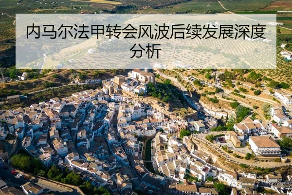 内马尔法甲转会风波后续发展深度分析