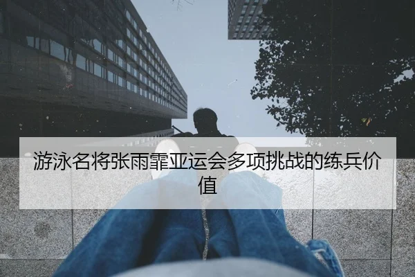 you-yong-ming-jiang-zhang-yu-fei-ya-yun-hui-duo-xiang-tiao-zhan-de-lian-bing-jia-zhi-2-977.jpg